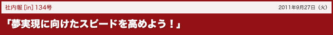 「夢実現に向けたスピードを高めよう！」