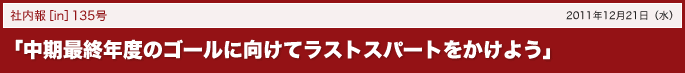 「中期最終年度のゴールに向けてラストスパートをかけよう」