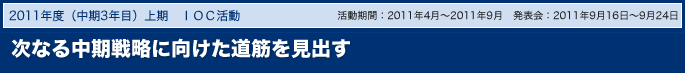 次なる中期戦略に向けた道筋を見出す