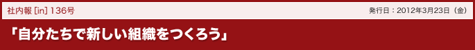 「自分たちで新しい組織をつくろう」