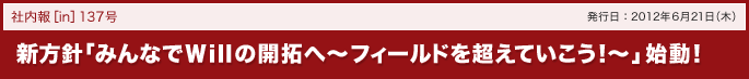 新方針「みんなでWillの開拓へ～フィールドを超えていこう！～」始動！