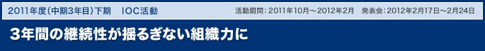 3年間の継続性が揺るぎない組織力に