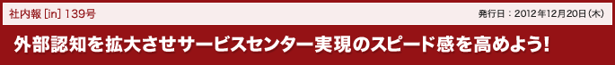 139号 外部認知を拡大させサービスセンター実現のスピード感を高めよう！