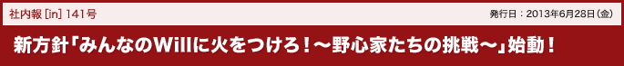 141号 新方針「みんなのWillに火をつけろ！～野心家たちの挑戦～」始動！