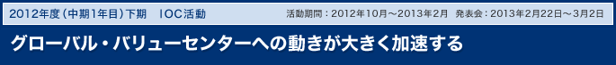 グローバル・バリューセンターへの動きが大きく加速する