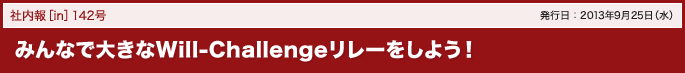 142号 みんなで大きなWill-Challengeリレーをしよう！