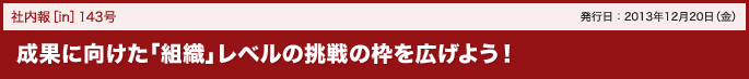 143号 成果に向けた「組織」レベルの挑戦の枠を広げよう！