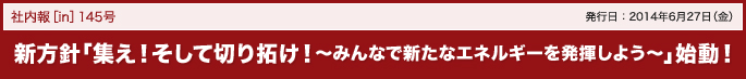 145号 新方針「集え！そして切り拓け！～みんなで新たなエネルギーを発揮しよう～」始動！