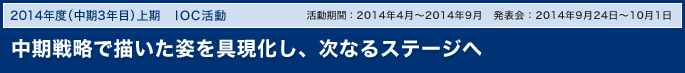 中期戦略で描いた姿を具現化し、次なるステージへ