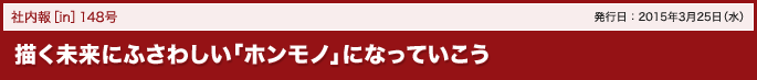 148号 描く未来にふさわしい「ホンモノ」になっていこう