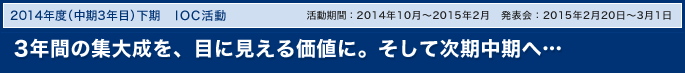 中期戦略で描いた姿を具現化し、次なるステージへ