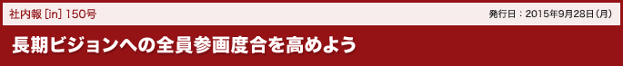 150号 長期ビジョンへの全員参画度合を高めよう