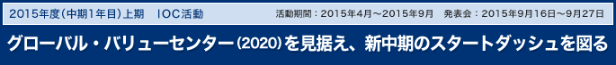 グローバル・バリューセンター(2020)を見据え、新中期のスタートダッシュを図る