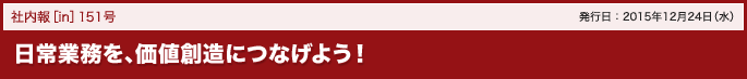 151号 日常業務を、価値創造につなげよう!