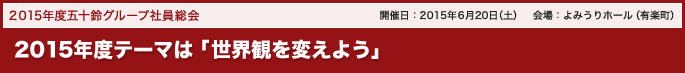 2015年度テーマは「世界観を変えよう」