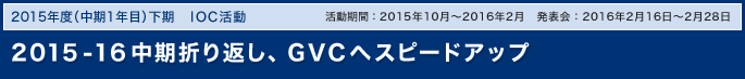 2015-16中期折り返し、GVCへスピードアップ