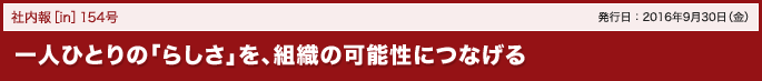 154号 一人ひとりの「らしさ」を、組織の可能性につなげる