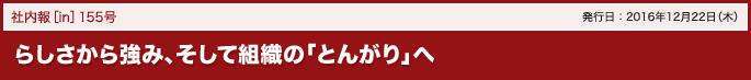 154号 一人ひとりの「らしさ」を、組織の可能性につなげる