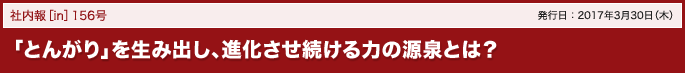 156号 「とんがり」を生み出し、進化させ続ける力の源泉とは?