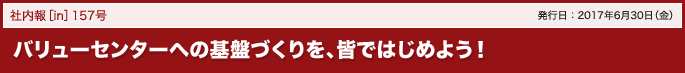 157号 バリューセンターへの基盤づくりを、皆ではじめよう!