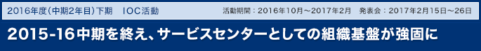 2015-16中期ゴールに向け、成果を顕在化