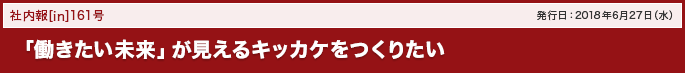 161号 「働きたい未来」が見えるキッカケをつくりたい