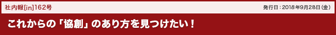 162号 これからの「協創」のあり方を見つけたい!