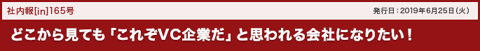 165号 どこから見ても「これぞVC企業だ」と思われる会社になりたい！