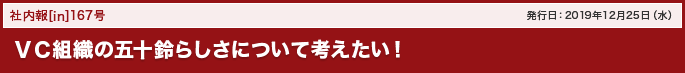 167号 ＶＣ組織の五十鈴らしさについて考えたい！