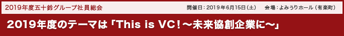 2019年度テーマは「This is VC！～未来協創企業に～」