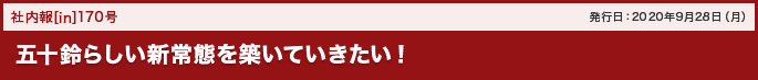 170号 五十鈴らしい新常態を築いていきたい！