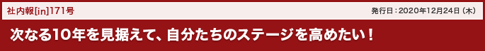 171号 次なる10年を見据えて、自分たちのステージを高めたい！