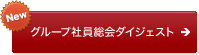 New グループ社員総会ダイジェスト