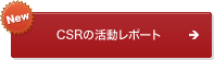 CSRの活動レポート