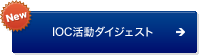 New IOC活動ダイジェスト