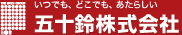 いつでも、どこでも、あたらしい 五十鈴株式会社