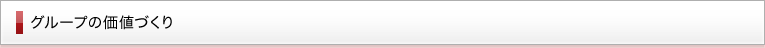 グループの価値づくり