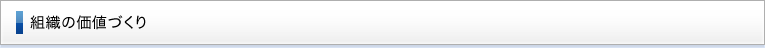 組織の価値づくり
