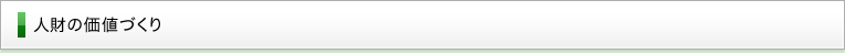 人財の価値づくり