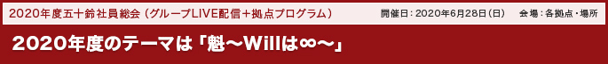 2020年度のテーマは「魁～Willは∞～」