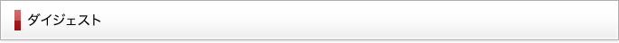 ダイジェスト