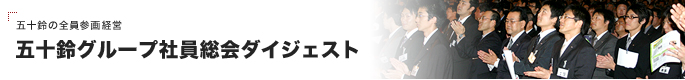 五十鈴の全員参画経営 五十鈴グループ社員総会ダイジェスト