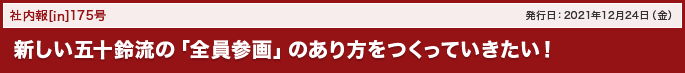 175号 新しい五十鈴流の「全員参画」のあり方をつくっていきたい!