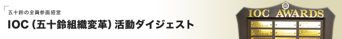 五十鈴の全員参画経営 IOC（五十鈴組織変革）活動ダイジェスト
