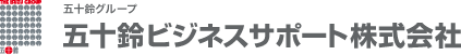 五十鈴グループ 五十鈴ビジネスサポート株式会社