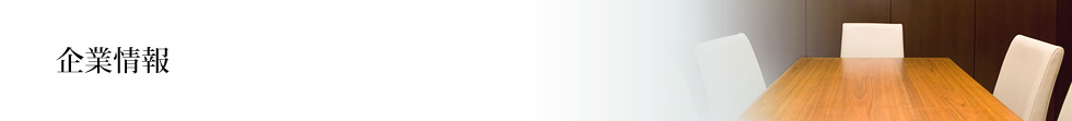 企業情報