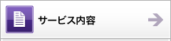 サービス内容
