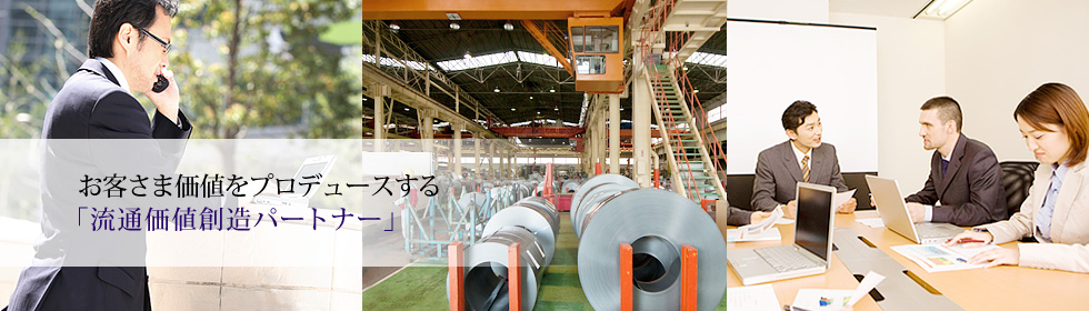 お客さま価値をプロデュースする「流通価値創造パートナー」