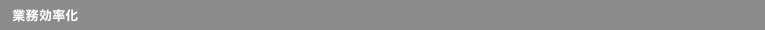 業務効率化