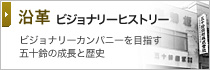 沿革 ビジョナリーヒストリー